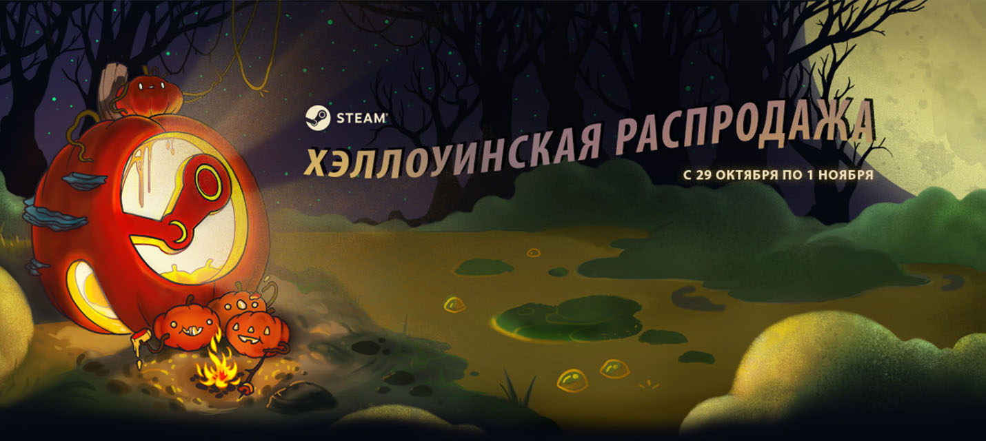 В Steam стартовала Хэллоуинская распродажа
