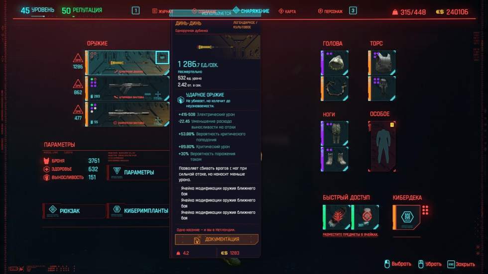 Гайд Cyberpunk 2077 - Где найти культовую одноручную дубинку «Динь-Дин