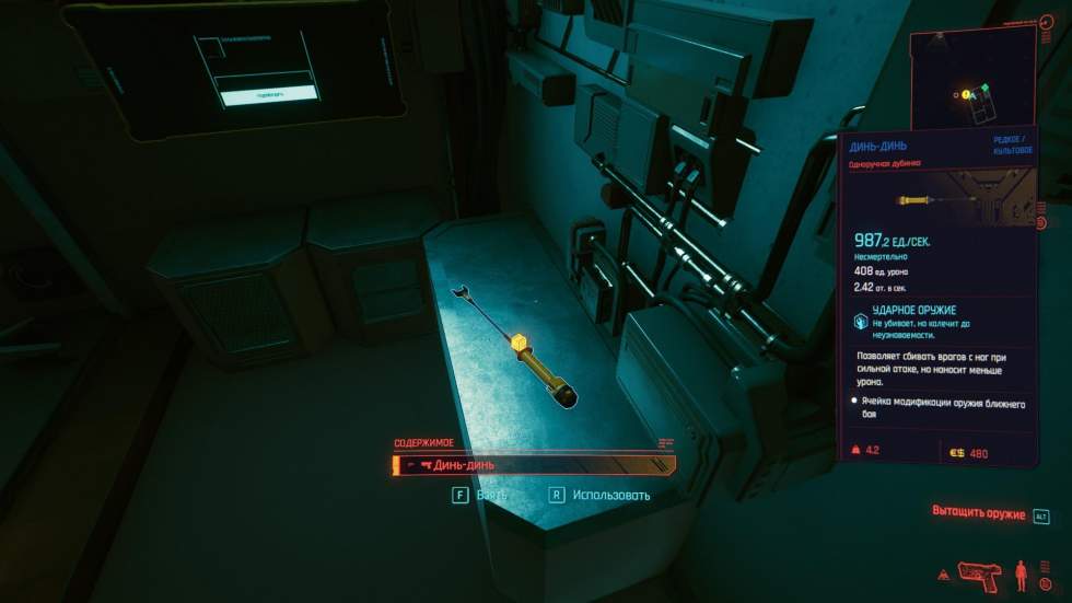 Гайд Cyberpunk 2077 - Где найти культовую одноручную дубинку «Динь-Дин