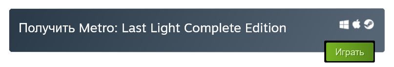 В Steam раздают Metro: Last Light Complete Edition В Steam раздают Metro: Last Light Complete Edition