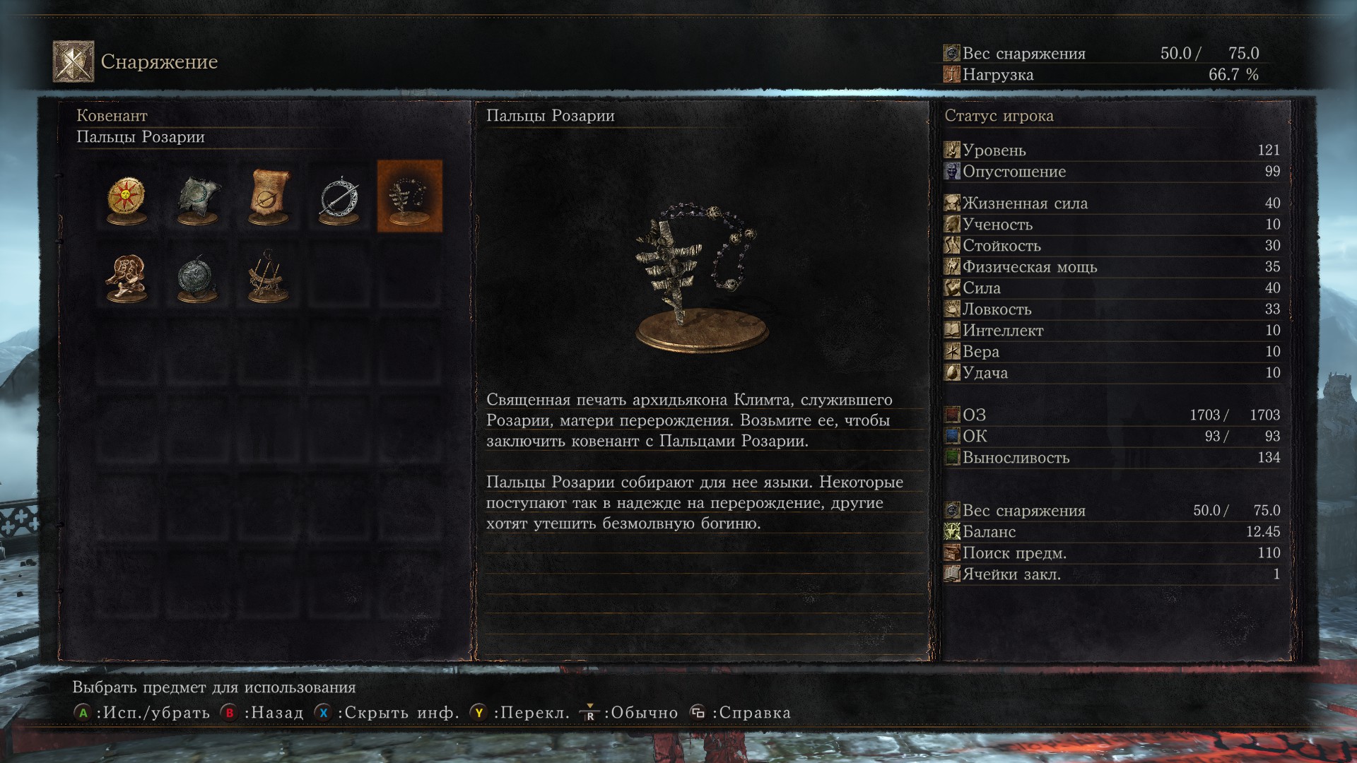 Гайд Dark Souls III: Ковенанты: Пальцы Розарии