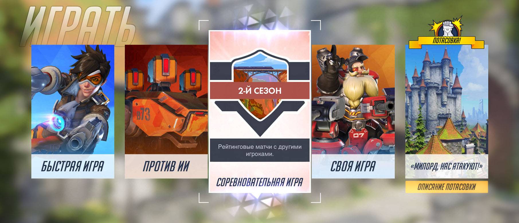 Второй сезон Overwatch стартовал